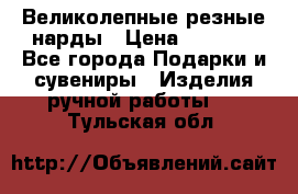 Великолепные резные нарды › Цена ­ 5 000 - Все города Подарки и сувениры » Изделия ручной работы   . Тульская обл.